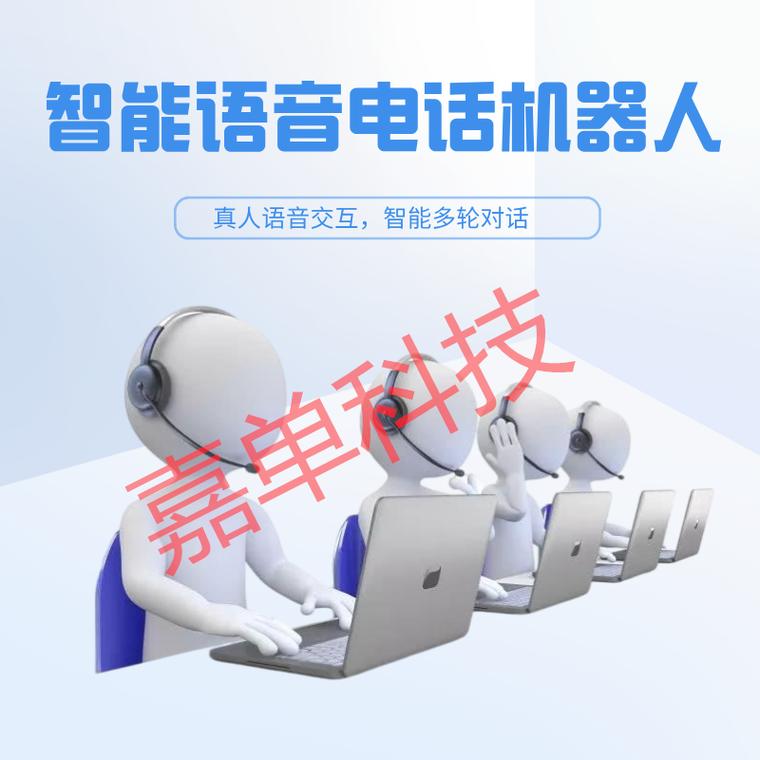 语音机器人电话系统 电销拓客的智能好帮手