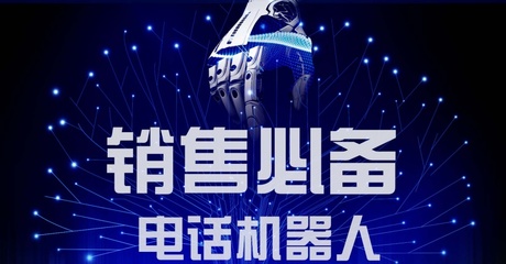 就这四个优点，让智能电销机器人红了起来